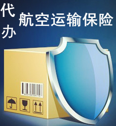 航空运输保险